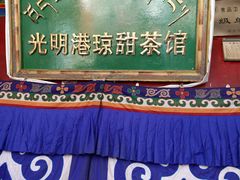 -老光明岗琼甜茶馆