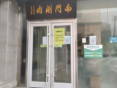 -南门涮肉(北洼路店)