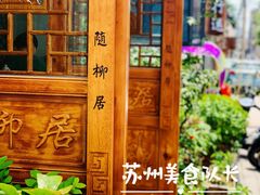 -随柳居·苏式小吃(建新巷店)