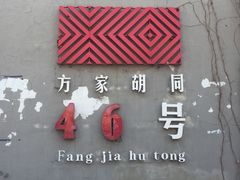 -时光漫步酒店(北京雍和宫南锣鼓巷后海店)