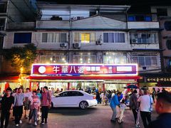 -牛华八婆麻辣烫(起源店)