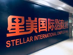 门面-星美国际影商城(顺联广场店)
