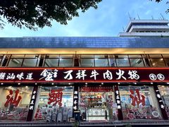 -万祥牛肉火锅(金龙店)