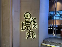 -虎丸烧肉(世纪汇店)