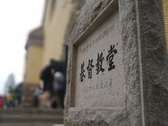 -青岛市江苏路基督教堂