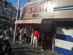 门面-晶牌烤鸭(延吉东路557弄小区店)