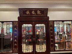 -上海和平饭店龙凤厅 Dragon Phoenix