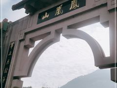 -丹东凤凰山景区