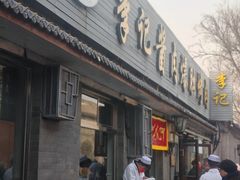 -清真·鸦儿李记·小馆(后海店)
