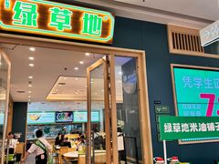 -绿草地·湘菜(芙蓉天街店)