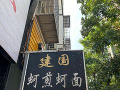 -建国蚵煎蚵面