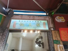 -刘记仙豆糕(贝岗店)