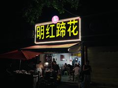 -明红蹄花(糍粑店街店)