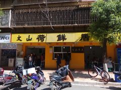 门面-文山荷鲜居(翠湖店)