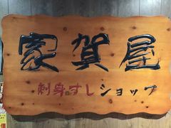 -家贺屋刺身寿司专门店