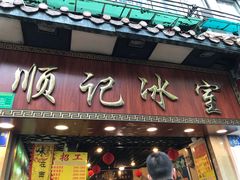 门面-顺记冰室(宝华路店)