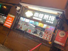 -南楼煎饼(南楼总店)
