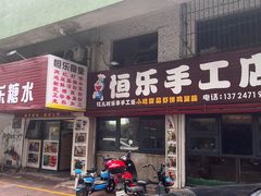 -恒乐手工店(海景店)