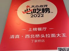 -清真·西北桥头拉面大王(丁家桥店)