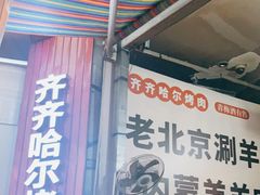 门面-齐齐哈尔烤肉·涮羊肉(光华中心店)