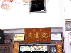 -清真蒋有记(老门东店)