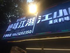 门面-绝味江湖发动鸡(新牌坊店)