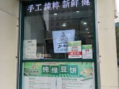 门面-苏顺成纯绿豆饼(中华南大街店)