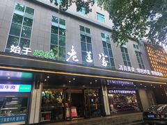 -清真·老兰家(兴善寺西街总店)