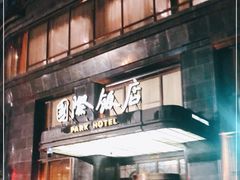 门面-国际饭店·帆声西饼屋(黄河路店)