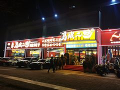 -清真·馬坡二旦烧烤(人生一串拍摄店)