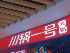 -川锅一号火锅(睢宁店)