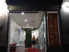 门面-美兰春记食店·龙舌坡红烧牛肉