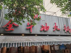 -周记全牛油火锅