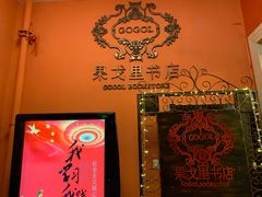 -果戈里书店