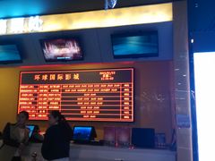 -环球国际影城(天鸿广场LUXE巨幕店)