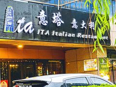 -ITA·意塔意大利餐厅(亦庄店)