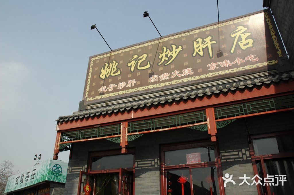姚记炒肝店门面图片-北京北京菜-大众点评网