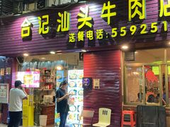 门面-合记汕头牛肉店(嘉禾路店)