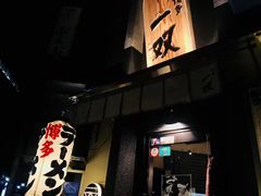 -博多一双(博多駅東本店)