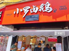 -小罗卤鹅(莲花广场店)