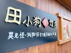 -田小狗的饭店(碧桂园店)