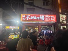 -郑记•不夜城烧烤•龙虾•虾蟹(黄鹤楼店)
