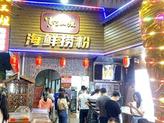 -马三姐海鲜捞粉店(大众路二店)