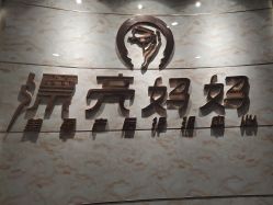 -摩登漂亮妈妈产后恢复中心(吴中区店)