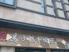 -兰州马子禄牛肉面(文景公园店)