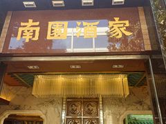 -南园酒家(前进路店)
