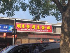 门面-明月食府(二区干二路店)
