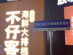 -不仔客海鲜·烧烤·270度海景餐厅(大东海店)