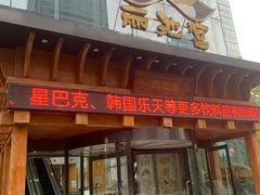 -丽池宫韩式汗蒸会馆(华灯坊店)