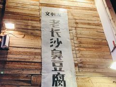 -文和友老长沙臭豆腐(太平街二店)
